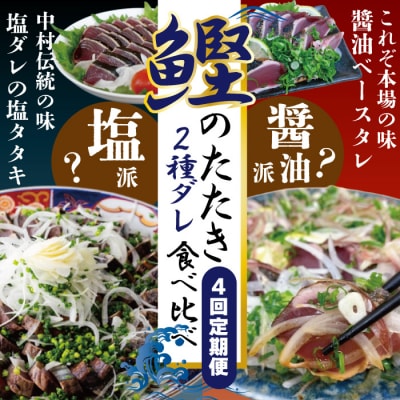 【4回定期】2種食べ比べ定期便!醤油ベースの「たたき」と中村伝統の味 塩ダレで食べる「塩たたき」R7