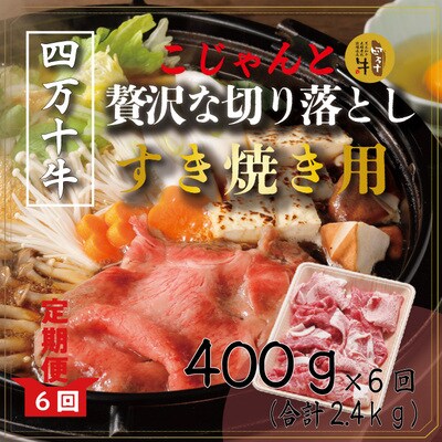 【6回定期便】こじゃんと贅沢な切り落とし(すき焼用)400g×6回(合計2.4kg) 26