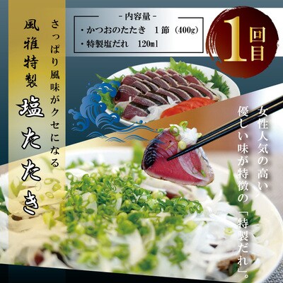 【3回定期便】四万十自慢のカツオの塩タタキ食べ比べ! R8-500