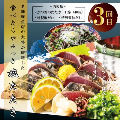 【3回定期便】四万十自慢のカツオの塩タタキ食べ比べ! R8-500
