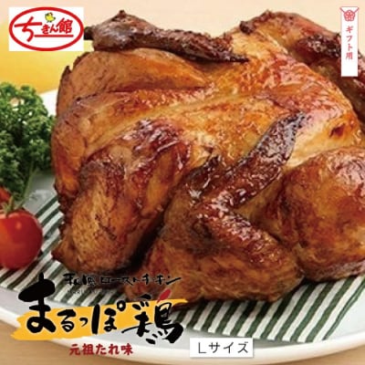 【ギフト用(包装)】【ちきん館】和風ローストチキン元祖たれ味まるっぽ鶏Lサイズ R7