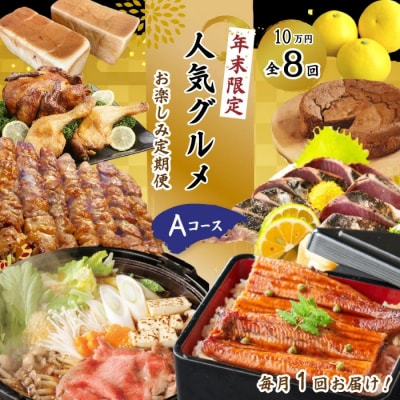 【年末限定】【8回定期便】四万十の人気グルメお楽しみ定期便 しまんとふるさと定期便10万円Aコース 