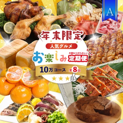 【年末限定 8回定期便】四万十人気グルメお楽しみ しまんとふるさと定期便10万Aコース R7-614