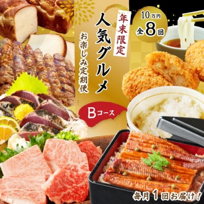 【年末限定】【8回定期便】四万十の人気グルメお楽しみ定期便 しまんとふるさと定期便10万円Bコース 