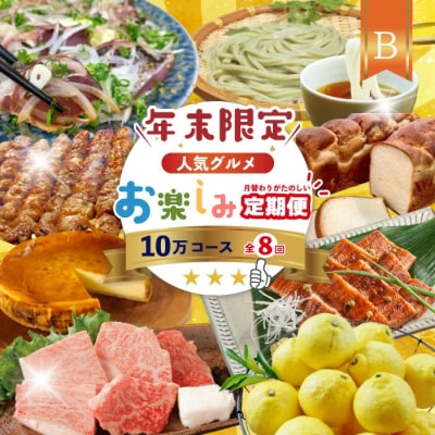 【年末限定 8回定期便】四万十人気グルメお楽しみ しまんとふるさと定期便10万Bコース 25-815