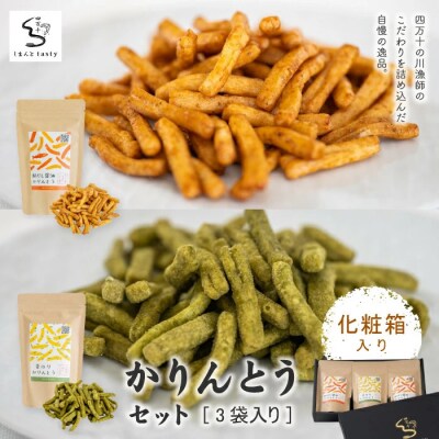【ギフトにもオススメ!化粧箱入り】かりんとうセット 3袋入り(鮎だし醤油味・青のり味)