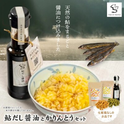 【ご家庭用にオススメ!化粧箱なし】鮎だし醤油とかりんとうセット