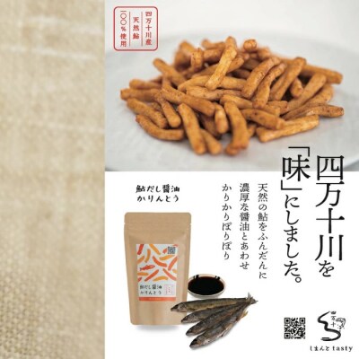 【ご家庭用にオススメ!化粧箱なし】鮎だし醤油とかりんとうセット