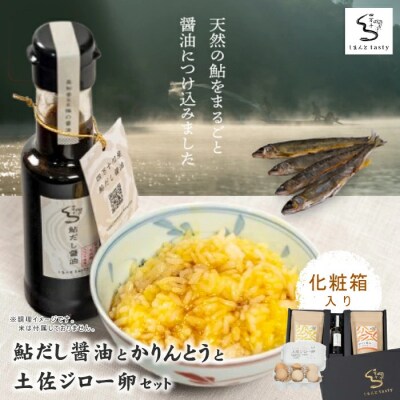 【ギフトにもオススメ!化粧箱入り】鮎だし醤油とかりんとうと土佐ジロー卵セット 