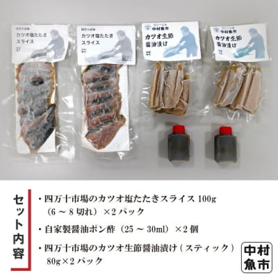 四万十市場のカツオ塩たたき(塩振 スライス 血合い抜)カツオ生節醤油漬セット 26