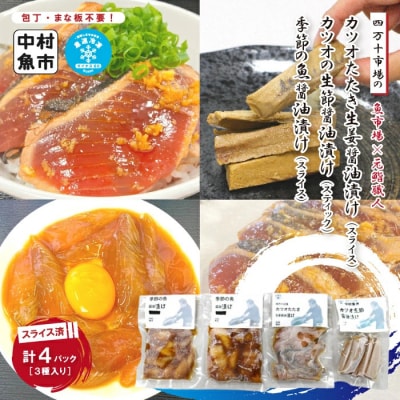 四万十市場のカツオ塩たたき・生姜醤油漬け・季節の魚醤油漬けなどおすすめセット26-18