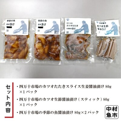 四万十市場のカツオ塩たたき・生姜醤油漬け・季節の魚醤油漬けなどおすすめセット26-18