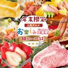 【年末限定12回定期便】四万十の人気グルメお楽しみ しまんとふるさと定期便30万円コースR7-618