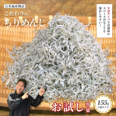 【お試し容量】こだわりのちりめんじゃこ155g