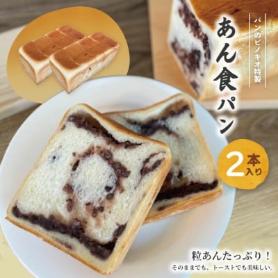 大人気!リピーター続々・パンのピノキオ特製　あん食パン2本セット