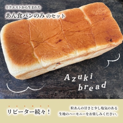 大人気!リピーター続々・パンのピノキオ特製　あん食パン2本セット