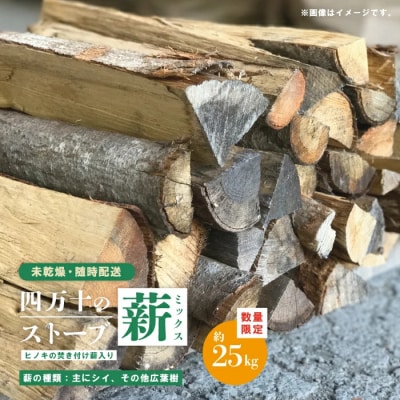 【数量限定】四万十のストーブ薪ミックス・未乾燥(主にシイ)約25kg【随時配送】25-898