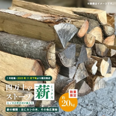 【数量限定】四万十のストーブ薪ミックス・1年乾燥薪(主にカシの木)約20kg　R7.11月下旬~発送