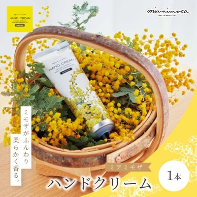 【ミアミモザ】ミモザがふんわり柔らかく香るハンドクリーム「ミアミモザ ハンドクリーム」