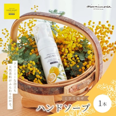 【ミアミモザ】天然香料がふんわり広がるハンドソープ「ミアミモザ ハンドソープ」
