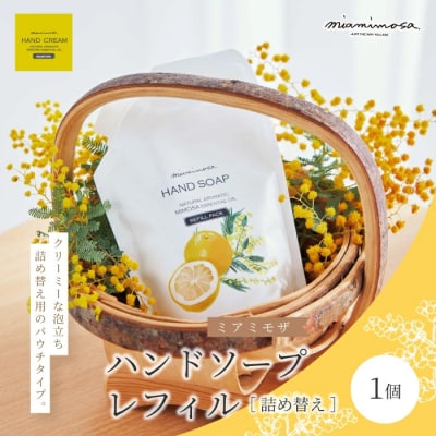 天然香料がふんわり広がるハンドソープ「ミアミモザ ハンドソープ　レフィル(詰め替え)」