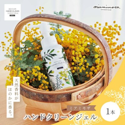 【ミアミモザ】天然香料がほのかに香るエタノール配合「ミアミモザ ハンドクリーンジェル」26