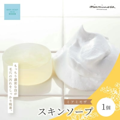 【ミアミモザ】天然香料がふんわり広がるせっけん「ミアミモザ スキンソープ」