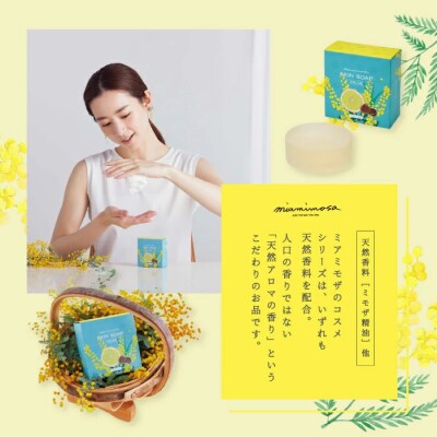 【ミアミモザ】天然香料がふんわり広がるせっけん「ミアミモザ スキンソープ」26