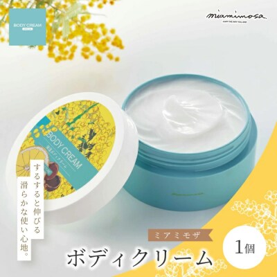 【ミアミモザ】天然香料がふんわり広がるボディクリーム「ミアミモザ ボディクリーム」25-69