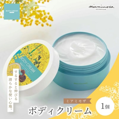 【ミアミモザ】天然香料がふんわり広がるボディクリーム「ミアミモザ ボディクリーム」