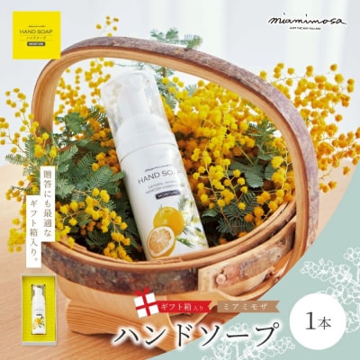 【ミアミモザ】【ギフト箱入】天然香料がふんわり広がるハンドソープ「ミアミモザ ハンドソープ」