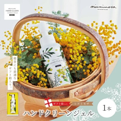 【ミアミモザ】【ギフト箱入】天然香料がほのかに香る「ミアミモザ ハンドクリーンジェル」
