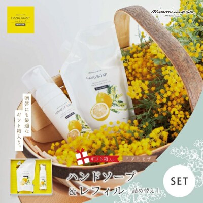 【ミアミモザ】【ギフト箱入】天然香料がふんわり広がる「ミアミモザ ハンドソープ&レフィル」26