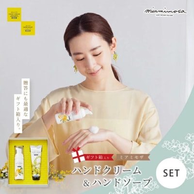 【ミアミモザ】【ギフト箱入】ふんわり香るハンドケアセット「ミアミモザ ハンドクリーム&ハンドソープ」