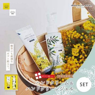 【ミアミモザ】【ギフト箱入】ふんわり香るハンドケアセット「ハンドクリーム&ハンドクリーンジェル」