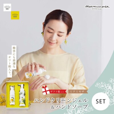 【ミアミモザ】【ギフト箱入】ふんわり香るハンドクリーンセット ハンドクリーンジェル&ソープ 26