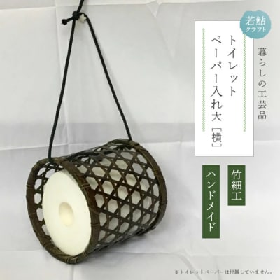 【ハンドメイド】竹細工 トイレットペーパー入れ大(横)26