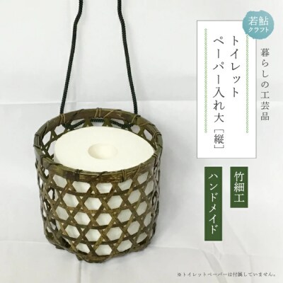 【ハンドメイド】竹細工 トイレットペーパー入れ大(縦)26