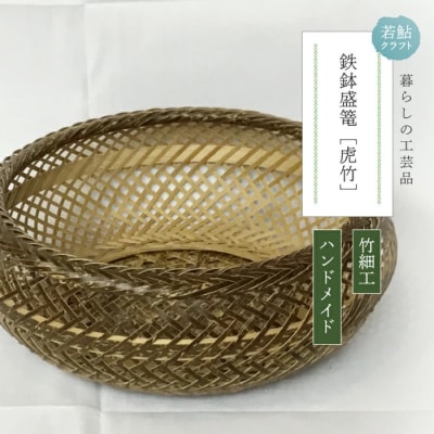【ハンドメイド】竹細工 鉄鉢盛篭(虎竹)
