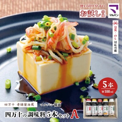【お試し・少量タイプ】 四万十の調味料5本セットA(各100ml)