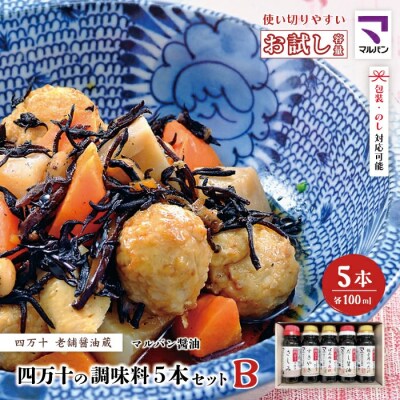 【お試し・少量タイプ】 四万十の調味料5本セットB(各100ml)