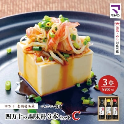 【200mlタイプ】 四万十の調味料3本セットC(各200ml)