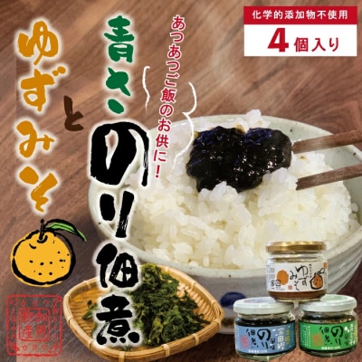 土佐のこだわり佃煮4瓶セット(青さのり佃煮・ゆずみそ) 25-419