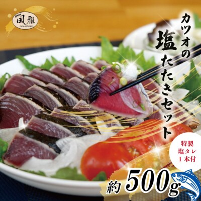 「風雅」特製カツオの塩たたきセット(約500g )