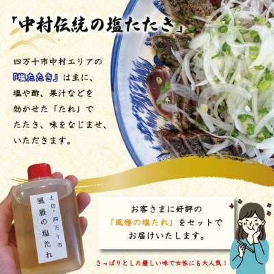 「風雅」特製カツオの塩たたきセット(約500g )