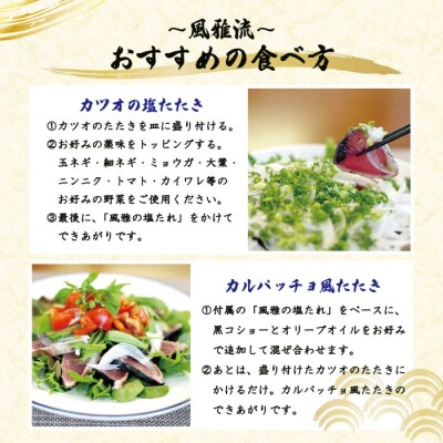 「風雅」特製カツオの塩たたきセット(約500g )26