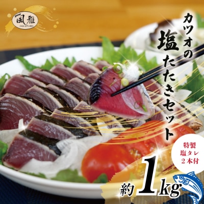 「風雅」特製カツオの塩たたきセット(約1kg)