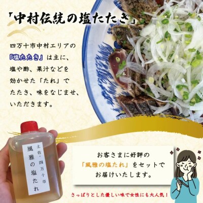 「風雅」特製カツオの塩たたきセット(約1kg)26