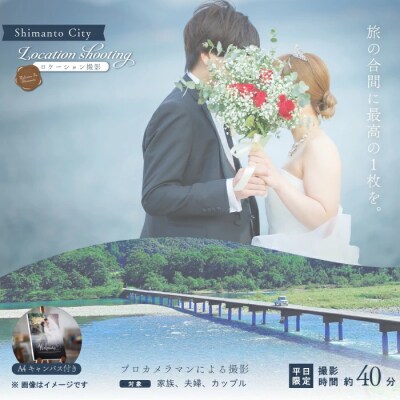 【平日限定】四万十ロケーション撮影 ウェディングフォト・家族写真(A4キャンバスプリント仕上げ)26