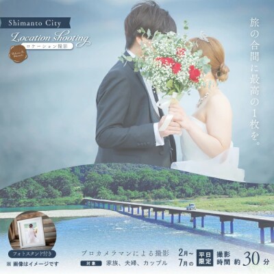 【2月~7月の平日限定】四万十のロケーション撮影、ウェディングフォト・家族写真 フォトスタンド仕上げ